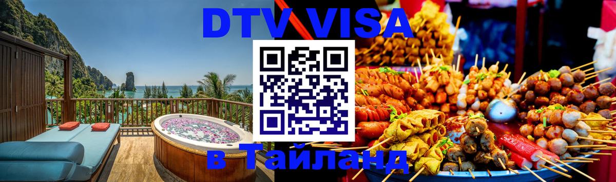 DTV Visa Thailand — прайс и условия, виза без дополнительных документов - 05.10.2025 