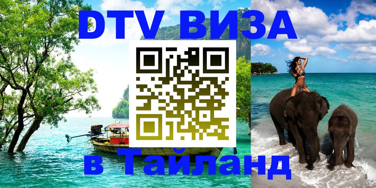 DTV (ДТВ) visa Таиланд Буэнос-Айрес 
