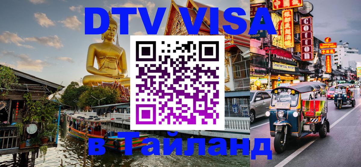 Destination Thailand Visa (DTV виза) Буэнос-Айрес 
